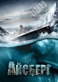 Постер к фильму Айсберг смотреть онлайн на HD Rezka