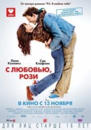 Постер к фильму С любовью, Рози смотреть онлайн на HD Rezka