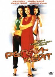 Постер к фильму Репли-Кейт смотреть онлайн на HD Rezka