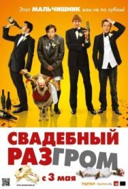 Постер к фильму Свадебный разгром смотреть онлайн на HD Rezka