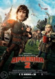 Постер к фильму Как приручить дракона 2 смотреть онлайн на HD Rezka