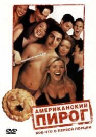 Постер к фильму Американский пирог смотреть онлайн на HD Rezka