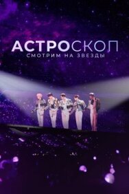 Постер к фильму Астроскоп: Смотрим на звёзды смотреть онлайн на HD Rezka