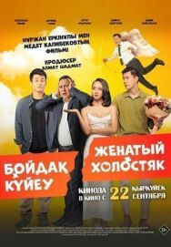 Постер к фильму Женатый холостяк смотреть онлайн на HD Rezka
