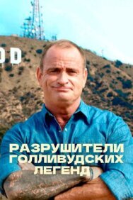Постер к фильму Разрушители голливудских легенд смотреть онлайн на HD Rezka