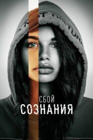 Постер к фильму Сбой сознания смотреть онлайн на HD Rezka