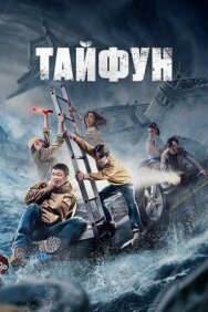 Постер к фильму Тайфун смотреть онлайн на HD Rezka