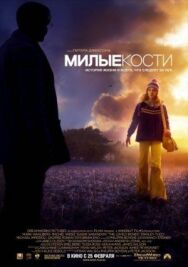 Постер к фильму Милые кости смотреть онлайн на HD Rezka