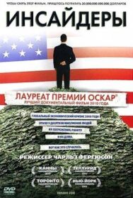 Постер к фильму Инсайдеры смотреть онлайн на HD Rezka