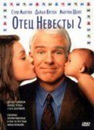 Постер к фильму Отец невесты 2 смотреть онлайн на HD Rezka
