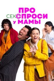 Постер к фильму Про секс спроси у мамы смотреть онлайн на HD Rezka