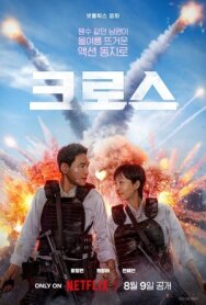 Постер к фильму Миссия «Крест» смотреть онлайн на HD Rezka