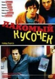 Постер к фильму Лакомый кусочек смотреть онлайн на HD Rezka