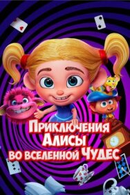 Постер к фильму Приключения Алисы во вселенной Чудес смотреть онлайн на HD Rezka