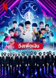 Постер к фильму Беги за деньгами смотреть онлайн на HD Rezka