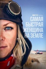 Постер к фильму Самая быстрая женщина на Земле смотреть онлайн на HD Rezka