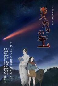 Постер к фильму Король огненной охоты смотреть онлайн на HD Rezka
