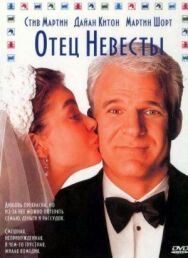 Постер к фильму Отец невесты смотреть онлайн на HD Rezka