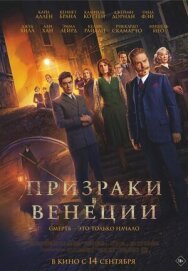 Постер к фильму Призраки в Венеции смотреть онлайн на HD Rezka