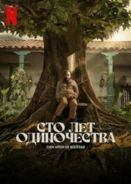 Постер к фильму Сто лет одиночества смотреть онлайн на HD Rezka