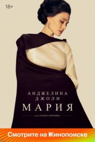 Постер к фильму Мария смотреть онлайн на HD Rezka