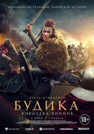 Постер к фильму Будика: Королева воинов смотреть онлайн на HD Rezka