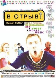 Постер к фильму В отрыв! смотреть онлайн на HD Rezka