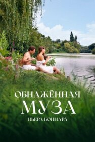 Постер к фильму Обнажённая муза Пьера Боннара смотреть онлайн на HD Rezka