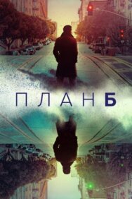 Постер к фильму План Б смотреть онлайн на HD Rezka