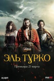 Постер к фильму Эль Турко смотреть онлайн на HD Rezka