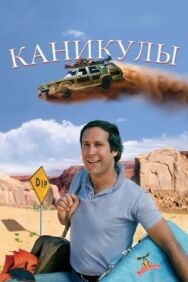 Постер к фильму Каникулы смотреть онлайн на HD Rezka