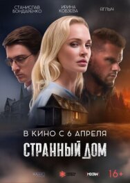 Постер к фильму Странный дом смотреть онлайн на HD Rezka