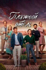 Постер к фильму Пляжный отель смотреть онлайн на HD Rezka
