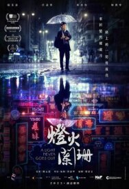 Постер к фильму Свет никогда не гаснет смотреть онлайн на HD Rezka