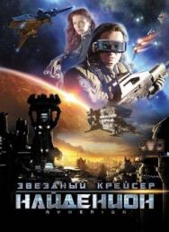 Постер к фильму Звездный крейсер Найденион смотреть онлайн на HD Rezka