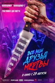 Постер к фильму Все мои друзья мертвы смотреть онлайн на HD Rezka