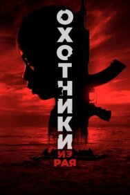 Постер к фильму Охотники из рая смотреть онлайн на HD Rezka