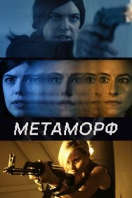 Постер к фильму Метаморф смотреть онлайн на HD Rezka
