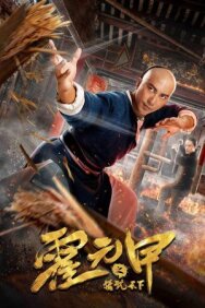Постер к фильму Великий мастер кунг-фу смотреть онлайн на HD Rezka
