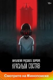 Постер к фильму Антология русского хоррора: Красный состав смотреть онлайн на HD Rezka
