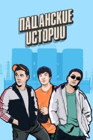 Постер к фильму Пацанские истории смотреть онлайн на HD Rezka