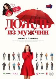 Постер к фильму Дождь из мужчин смотреть онлайн на HD Rezka