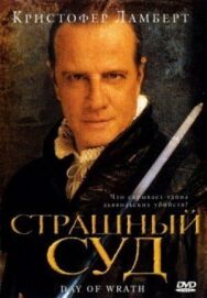 Постер к фильму Страшный суд смотреть онлайн на HD Rezka