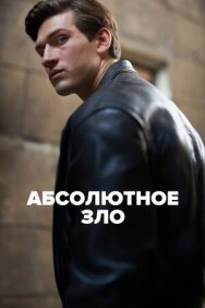 Постер к фильму Абсолютное зло смотреть онлайн на HD Rezka