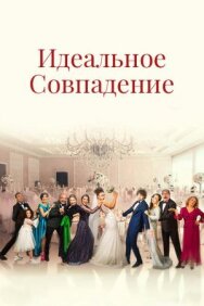 Постер к фильму Идеальное совпадение смотреть онлайн на HD Rezka