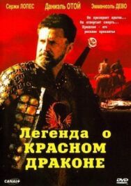 Постер к фильму Легенда о красном драконе смотреть онлайн на HD Rezka