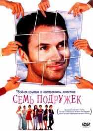 Постер к фильму Семь подружек смотреть онлайн на HD Rezka