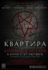 Постер к фильму Квартира: Кошмар в Астане смотреть онлайн на HD Rezka