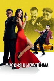 Постер к фильму Миссия выполнима смотреть онлайн на HD Rezka