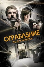 Постер к фильму Ограбление по-бразильски смотреть онлайн на HD Rezka